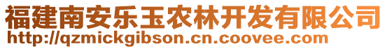 福建南安樂玉農(nóng)林開發(fā)有限公司