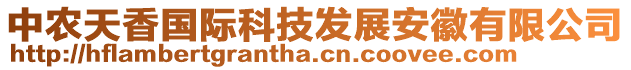 中農(nóng)天香國際科技發(fā)展安徽有限公司