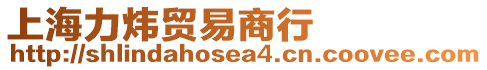 上海力煒貿易商行