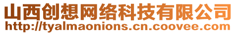 山西創想網絡科技有限公司