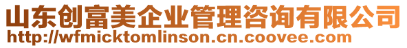 山東創(chuàng)富美企業(yè)管理咨詢有限公司