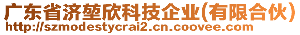 廣東省濟(jì)堃欣科技企業(yè)(有限合伙)