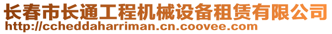 長(zhǎng)春市長(zhǎng)通工程機(jī)械設(shè)備租賃有限公司