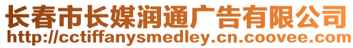 長春市長媒潤通廣告有限公司