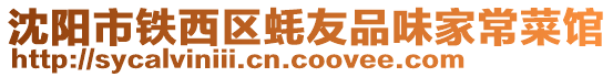 沈陽市鐵西區(qū)蠔友品味家常菜館