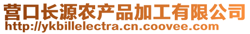 營口長源農(nóng)產(chǎn)品加工有限公司