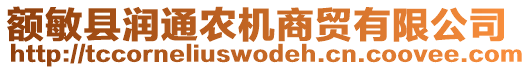 額敏縣潤(rùn)通農(nóng)機(jī)商貿(mào)有限公司