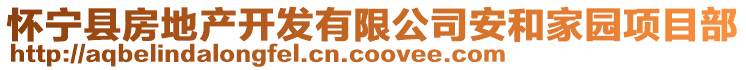 懷寧縣房地產開發(fā)有限公司安和家園項目部