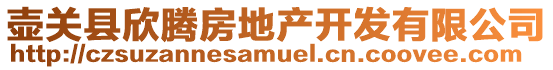 壺關(guān)縣欣騰房地產(chǎn)開發(fā)有限公司
