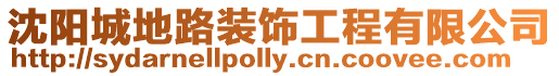 沈陽城地路裝飾工程有限公司