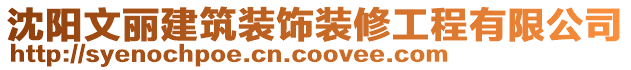 沈陽文麗建筑裝飾裝修工程有限公司