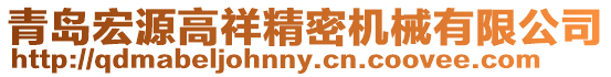 青島宏源高祥精密機(jī)械有限公司