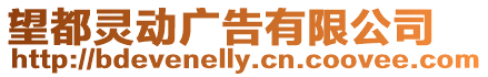 望都靈動廣告有限公司