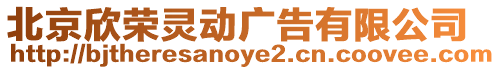 北京欣榮靈動(dòng)廣告有限公司