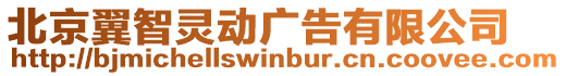 北京翼智靈動廣告有限公司
