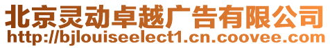 北京靈動(dòng)卓越廣告有限公司