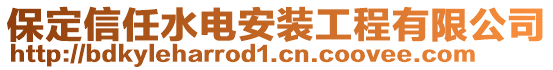 保定信任水電安裝工程有限公司