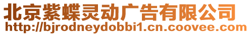 北京紫蝶靈動廣告有限公司