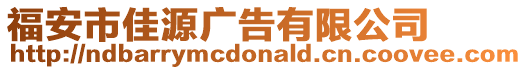 福安市佳源廣告有限公司