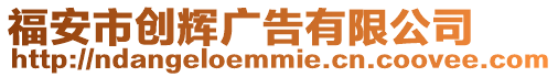 福安市創輝廣告有限公司