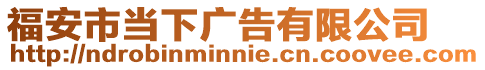 福安市當下廣告有限公司