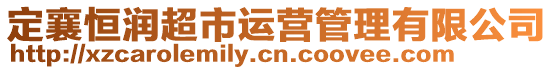 定襄恒潤(rùn)超市運(yùn)營(yíng)管理有限公司