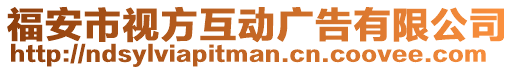福安市視方互動廣告有限公司