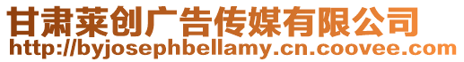 甘肅萊創(chuàng)廣告?zhèn)髅接邢薰? style=