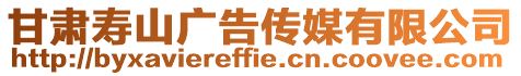 甘肅壽山廣告傳媒有限公司
