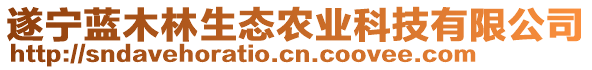 遂寧藍木林生態(tài)農(nóng)業(yè)科技有限公司