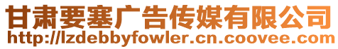 甘肅要塞廣告傳媒有限公司