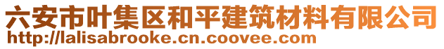 六安市葉集區(qū)和平建筑材料有限公司