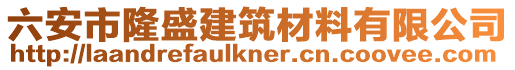 六安市隆盛建筑材料有限公司