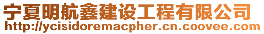 寧夏明航鑫建設工程有限公司