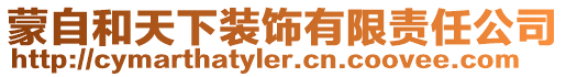 蒙自和天下裝飾有限責任公司