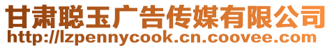 甘肅聰玉廣告?zhèn)髅接邢薰? style=