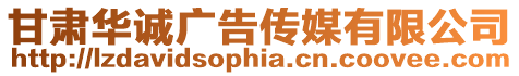 甘肅華誠廣告傳媒有限公司