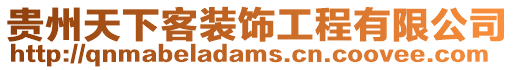 貴州天下客裝飾工程有限公司