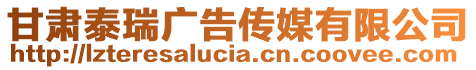 甘肅泰瑞廣告傳媒有限公司