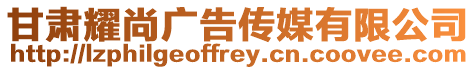 甘肅耀尚廣告?zhèn)髅接邢薰? style=
