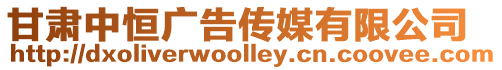 甘肅中恒廣告?zhèn)髅接邢薰? style=