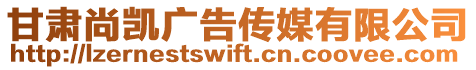 甘肅尚凱廣告傳媒有限公司