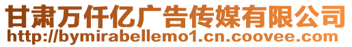 甘肅萬仟億廣告?zhèn)髅接邢薰? style=