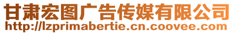 甘肅宏圖廣告?zhèn)髅接邢薰? style=