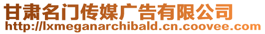 甘肅名門傳媒廣告有限公司
