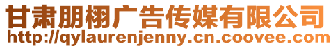 甘肅朋栩廣告傳媒有限公司