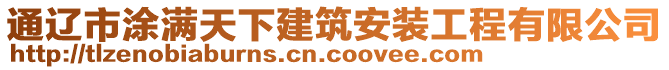 通遼市涂滿天下建筑安裝工程有限公司