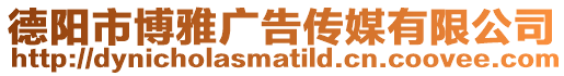 德陽市博雅廣告傳媒有限公司