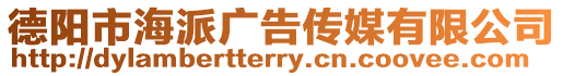 德陽市海派廣告?zhèn)髅接邢薰? style=