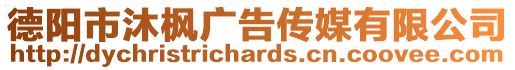 德陽市沐楓廣告傳媒有限公司